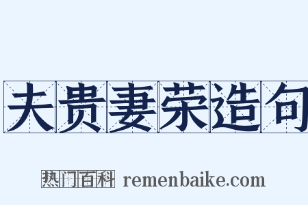 夫贵妻荣造句是什么意思的图片